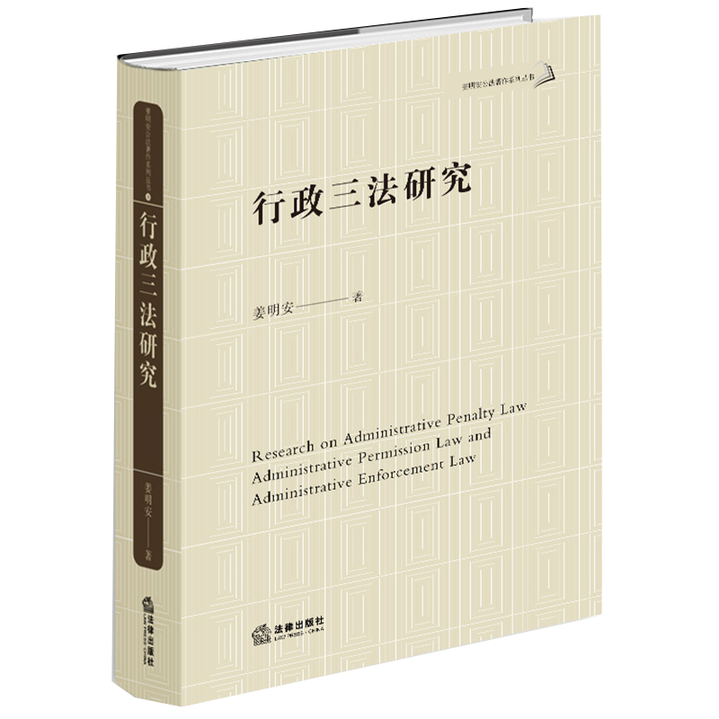 行政三法研究