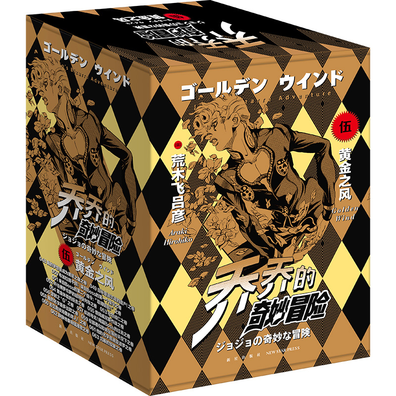 乔乔的奇妙冒险 第五部-黄金之风（共16卷）