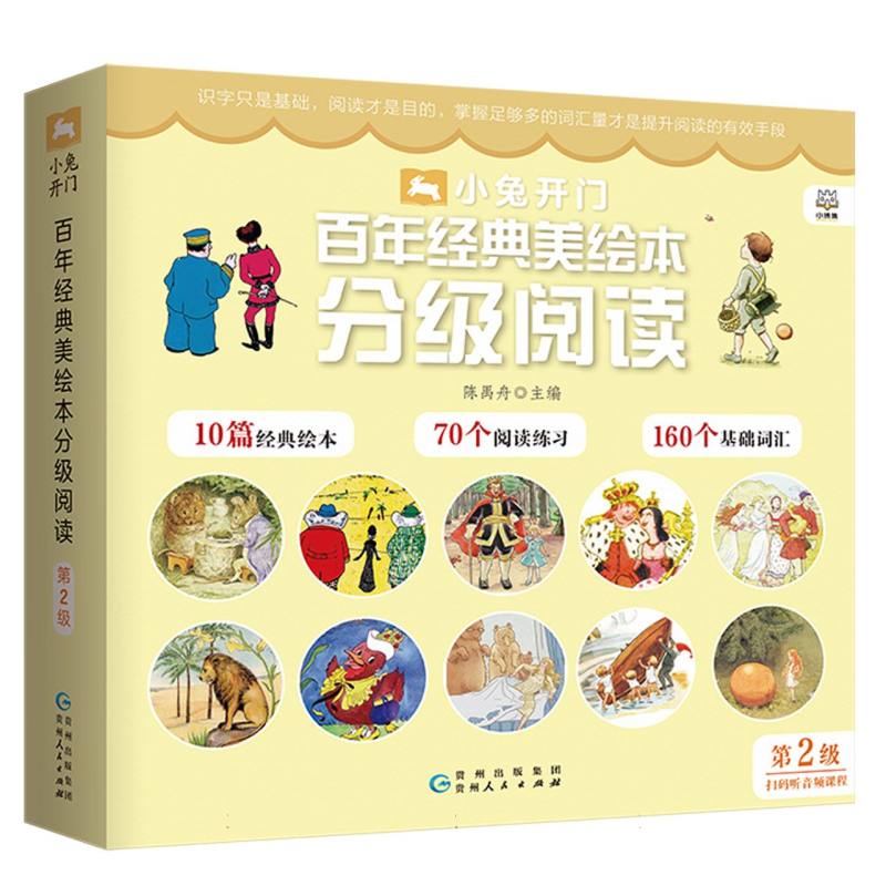 小兔开门·百年经典美绘本分级阅读(第2级)