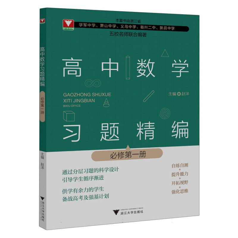 高中数学习题精编(必修第一册)