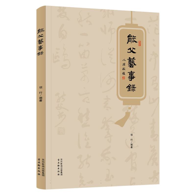 能父艺事录