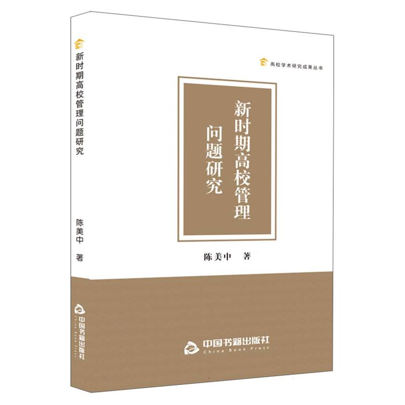 高校学术研究成果丛书——新时期高校管理问题研究