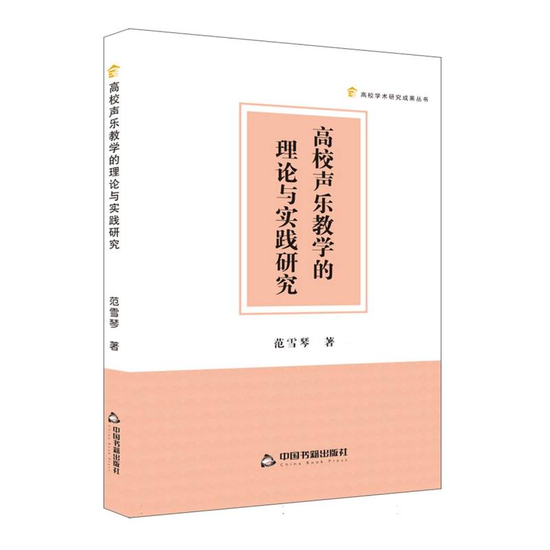 高校学术研究成果丛书 — 高校声乐教学的理论与实践研究