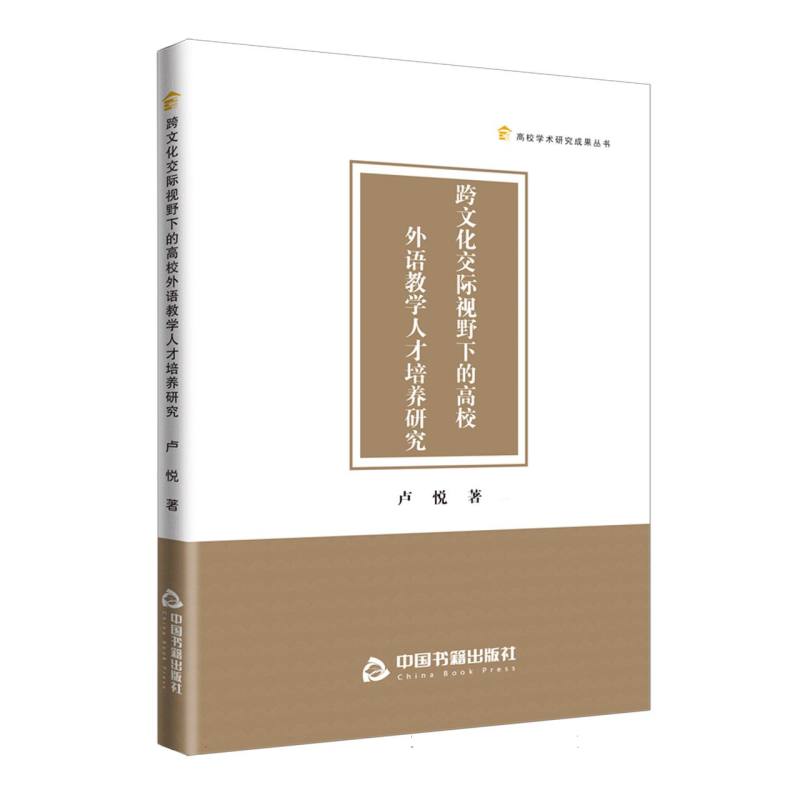 高校学术研究成果丛书 — 跨文化交际视野下的高校外语教学人才培养研究