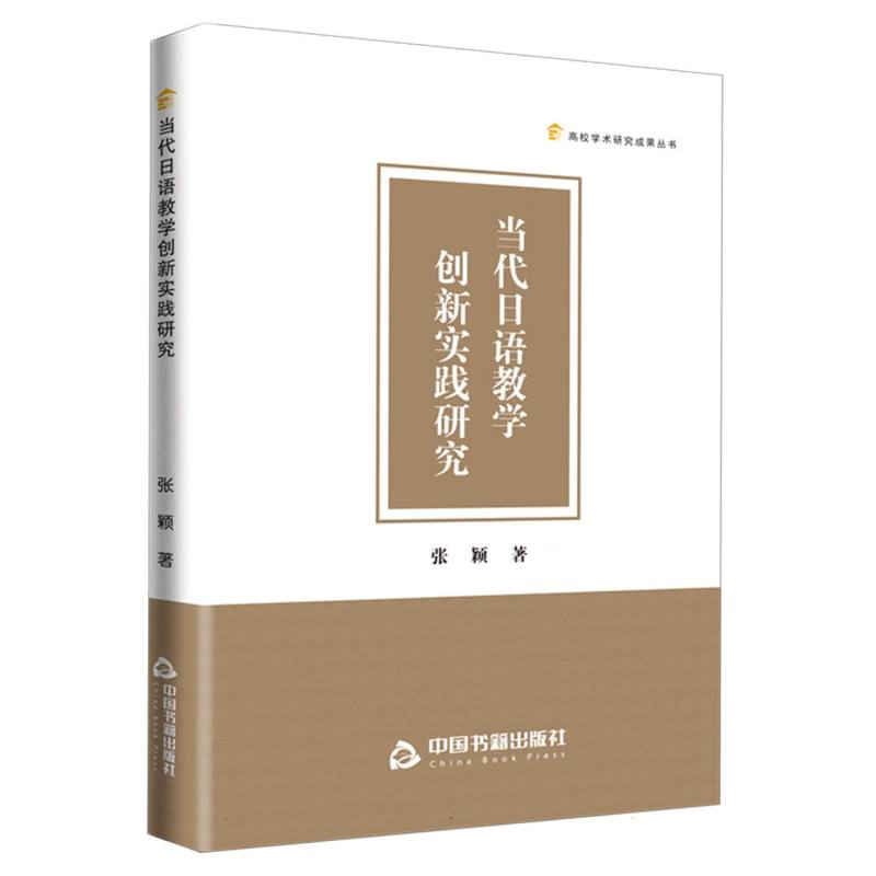 高校学术研究成果丛书——当代日语教学创新实践研究