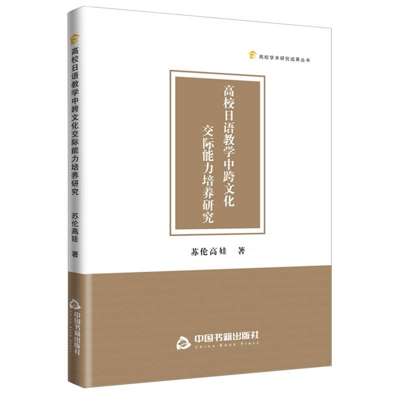 高校学术研究成果丛书——高校日语教学中跨文化交际能力培养研究