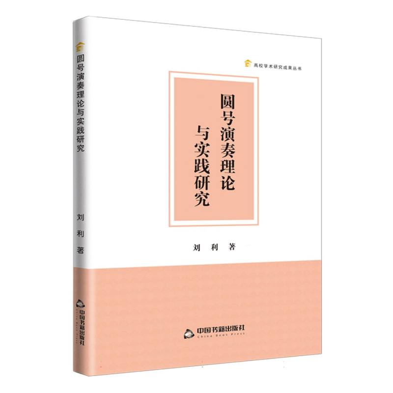 高校学术研究成果丛书 — 圆号演奏理论与实践研究