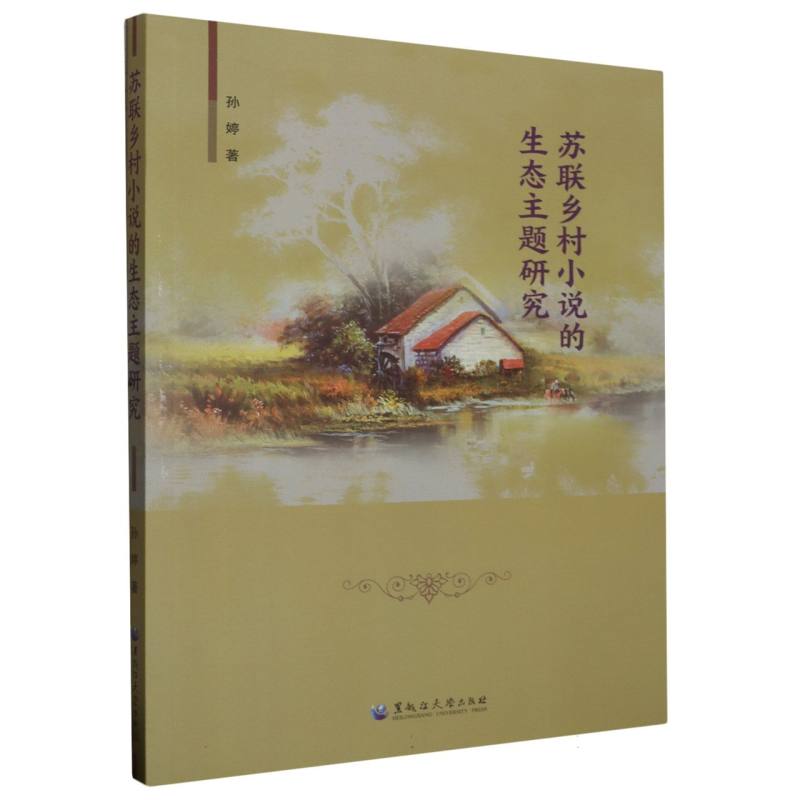 苏联乡村小说的生态主题研究