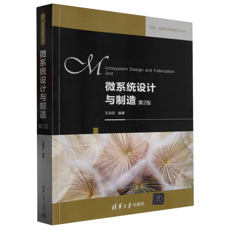 微系统设计与制造（第2版）/信息控制与系统技术丛书