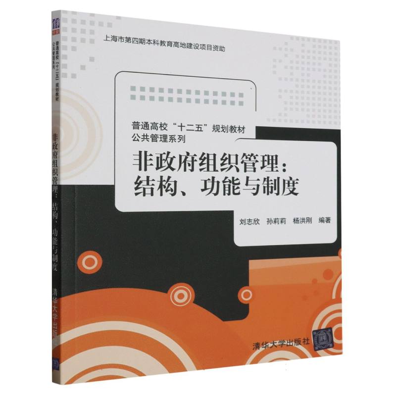 非政府组织管理--结构功能与制度（普通高校十二五规划教材）/公共管理系列