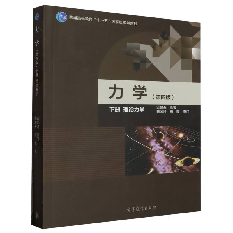 力学（第4版下理论力学）