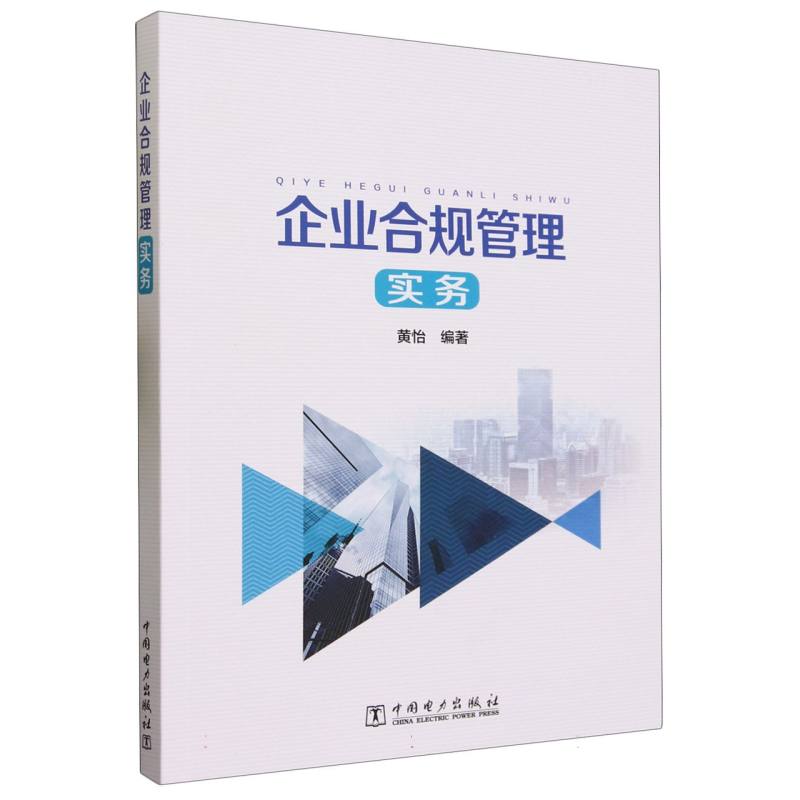 企业合规管理实务