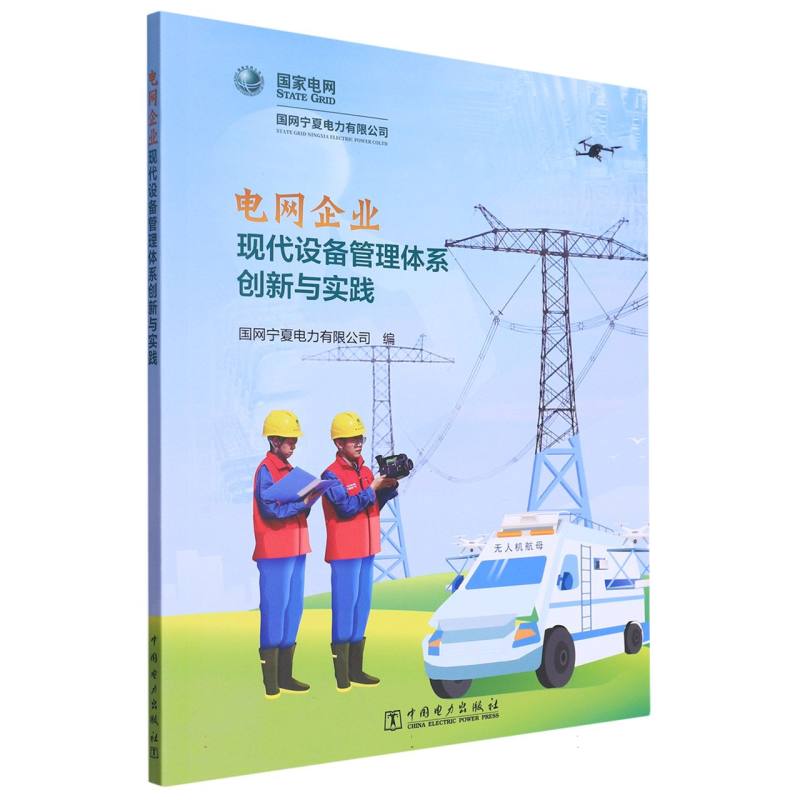 电网企业现代设备管理体系创新与实践
