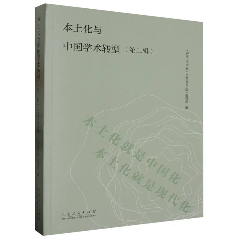 本土化与中国学术转型（第二辑）