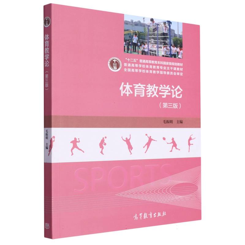 体育教学论（第3版）