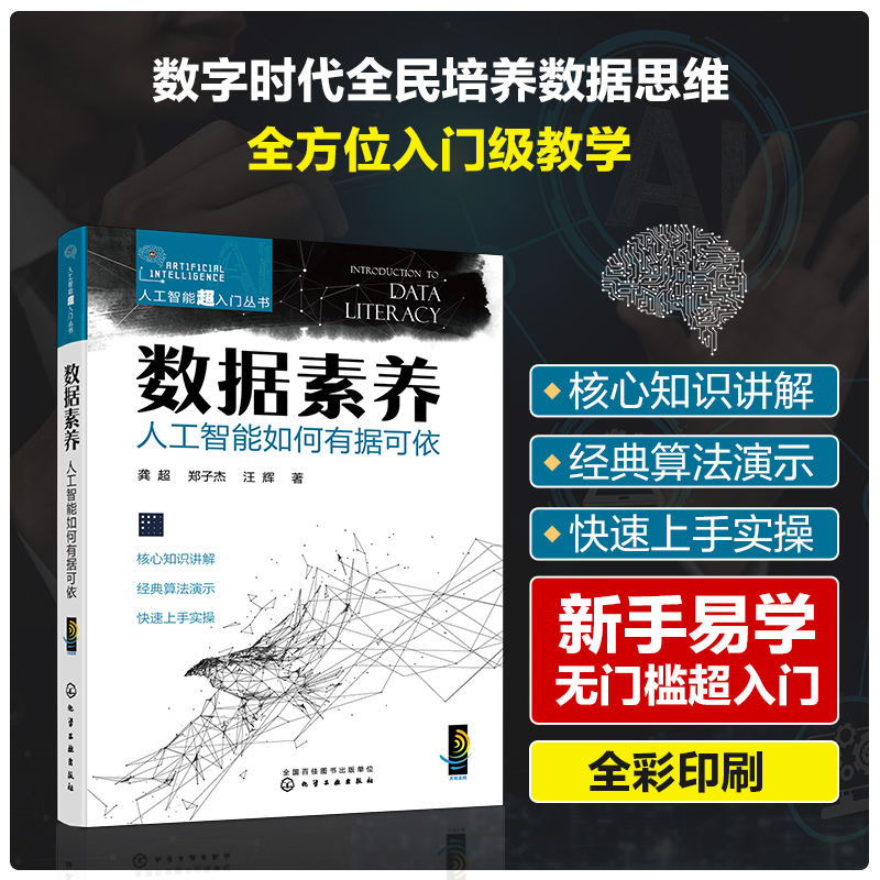 人工智能超入门丛书--数据素养：人工智能如何有据可依