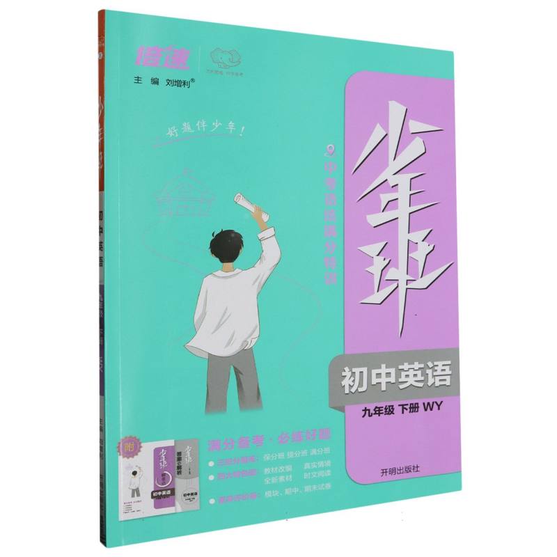 初中英语（9下WY）/少年班