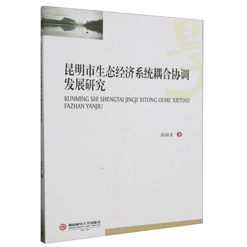 昆明市生态经济系统耦合协调发展研究