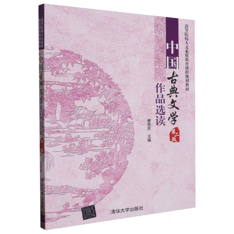 中国古典文学作品选读（第2版高等院校人文素质教育课程规划教材）