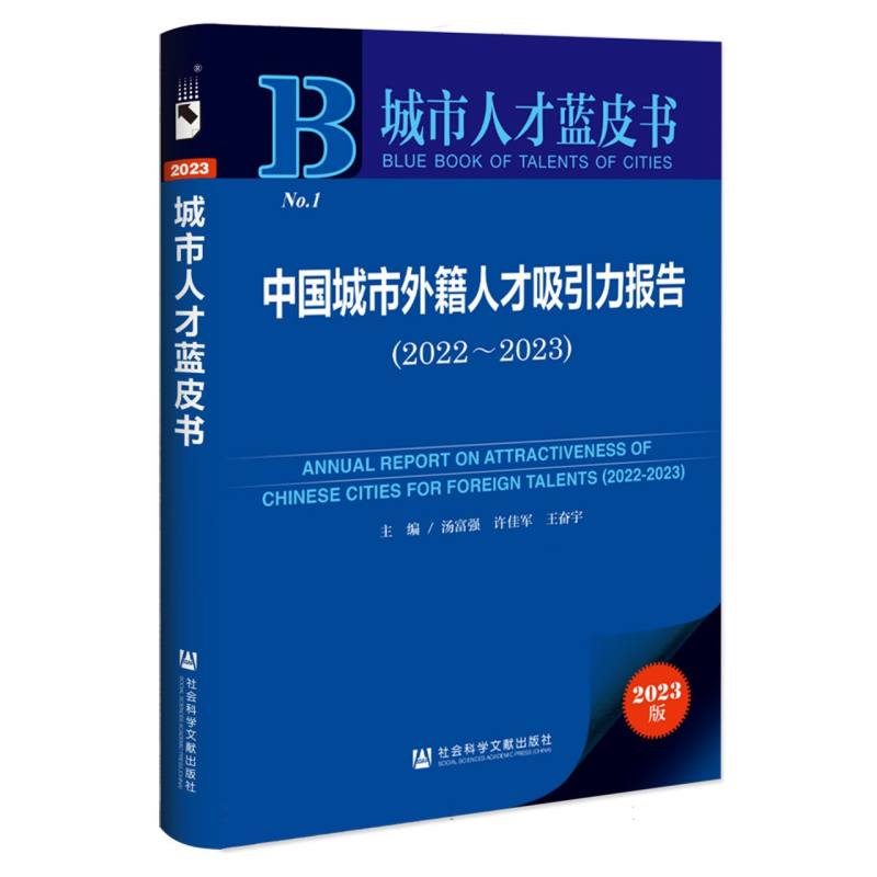 中国城市外籍人才吸引力报告（2022~2023）
