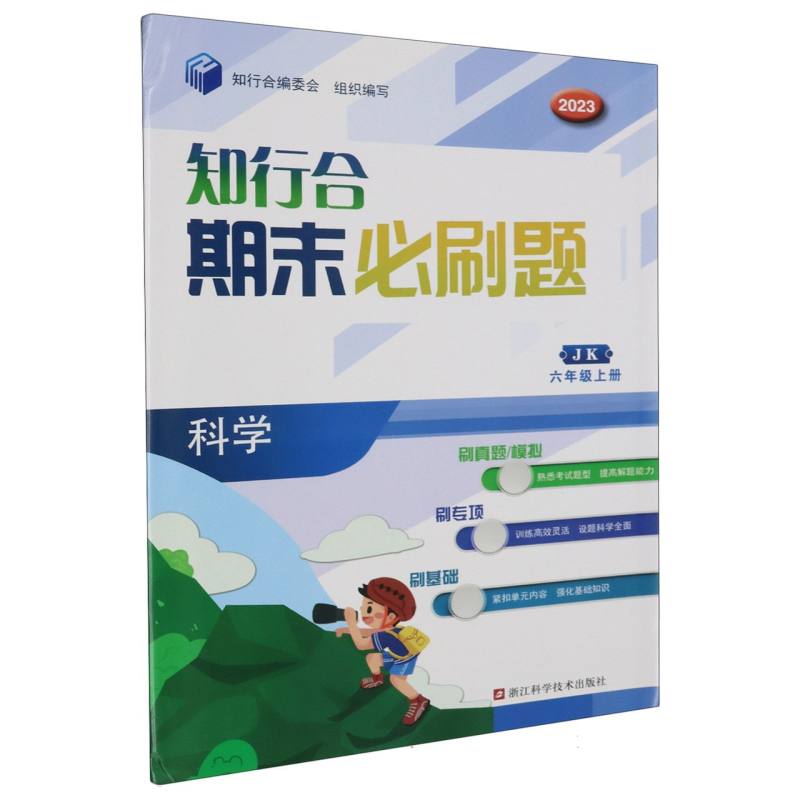 科学（6上JK2023）/知行合期末必刷题