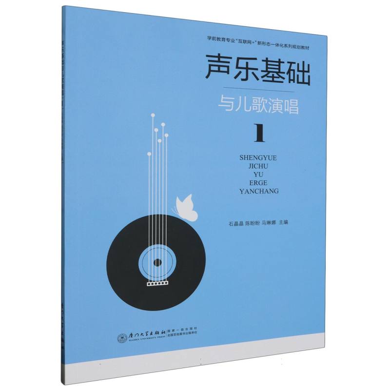 声乐基础与儿歌演唱（1学前教育专业互联网+新形态一体化系列规划教材）