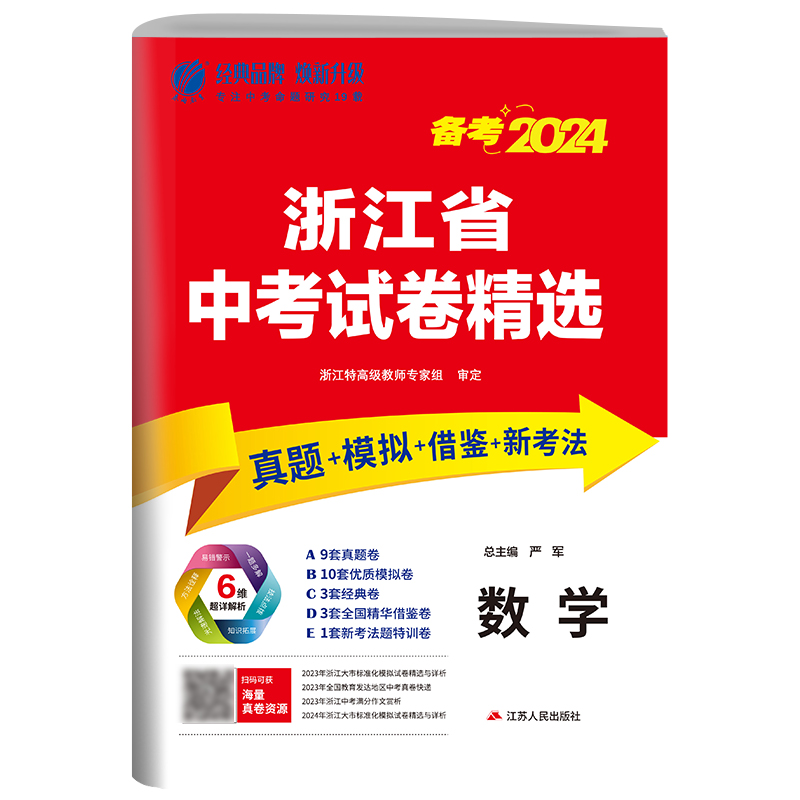 浙江省中考试卷精选 初中数学 2024年新版