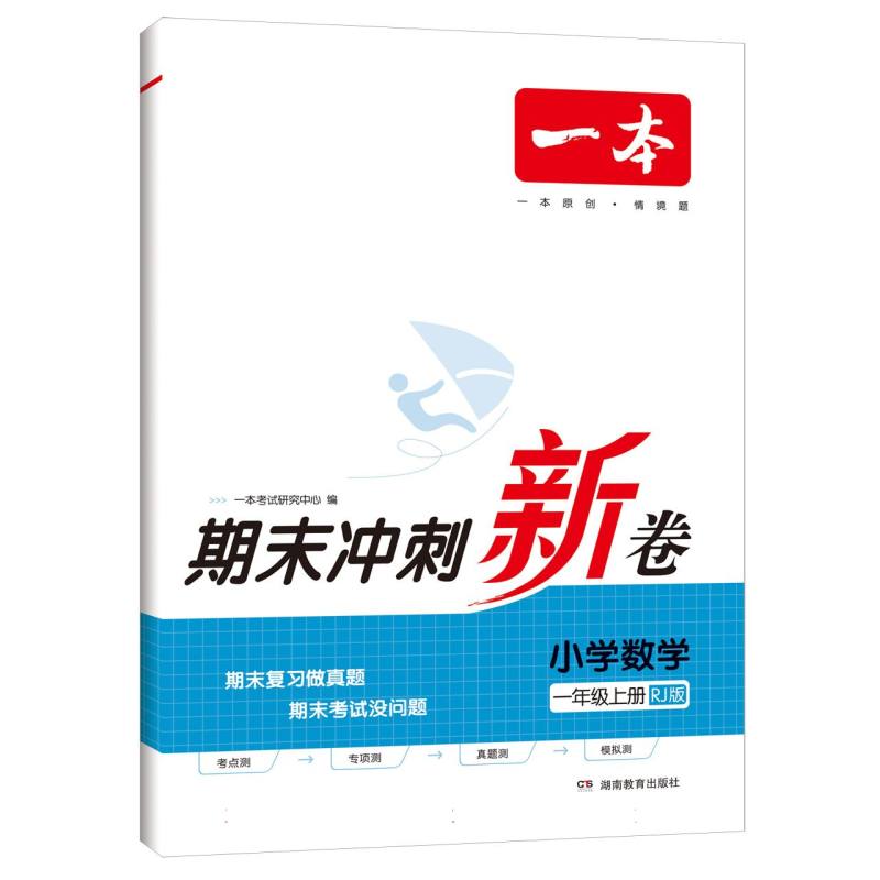 23秋一本·期末冲刺新卷小学数学1年级上册（RJ版）