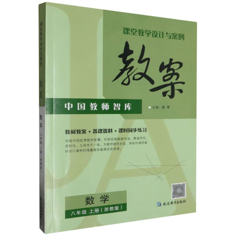 数学（8上浙教版）/课堂教学设计与案例教案
