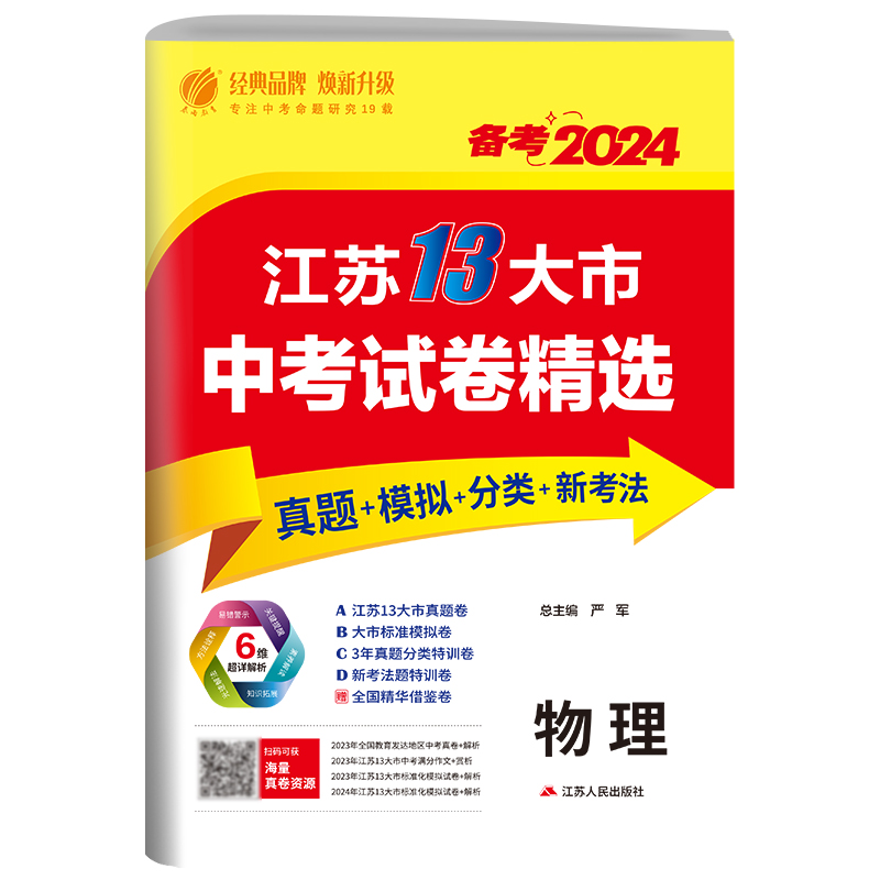 江苏省中考试卷精选 初中物理 2024年新版