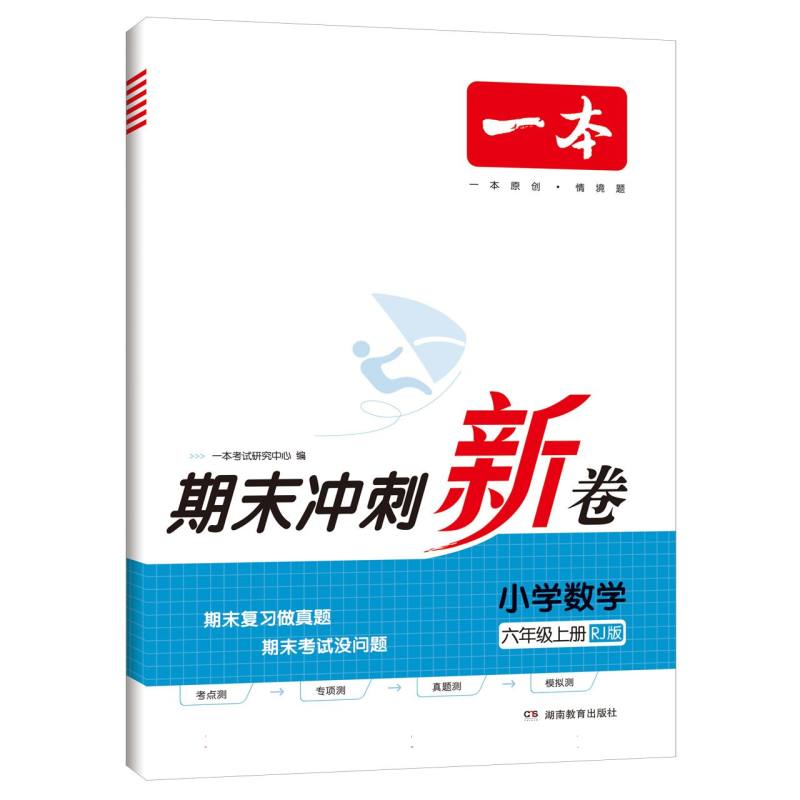 23秋一本·期末冲刺新卷小学数学6年级上册（RJ版）