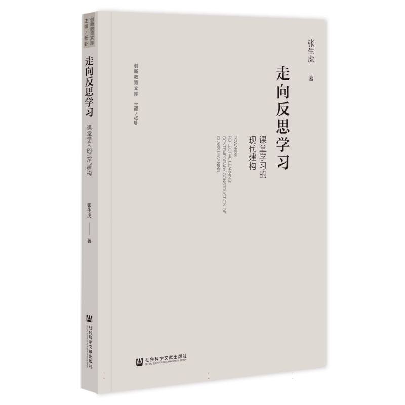 走向反思学习：课堂学习的现代建构