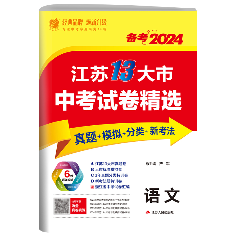 江苏省中考试卷精选 初中语文 2024年新版