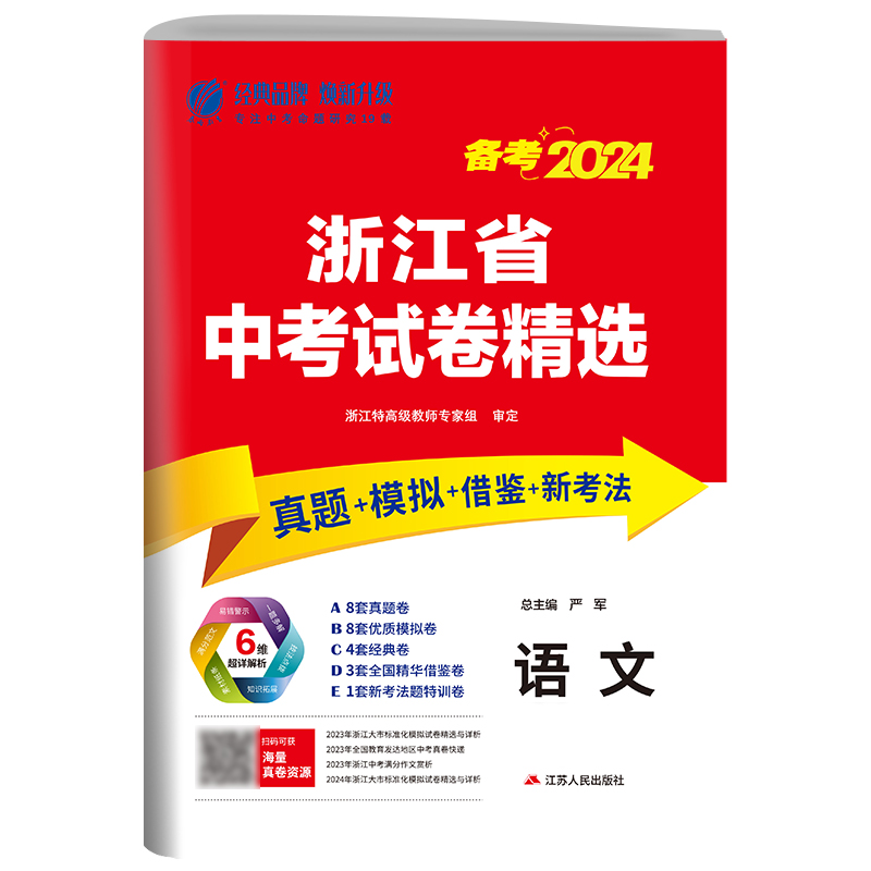 浙江省中考试卷精选 初中语文 2024年新版