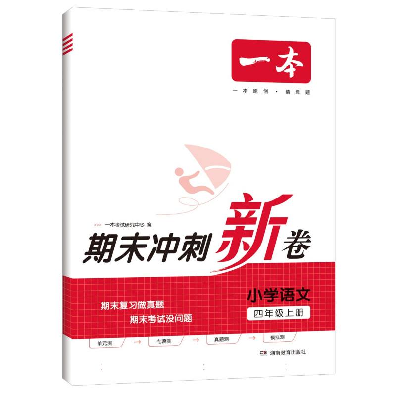 23秋一本·期末冲刺新卷小学语文4年级上册