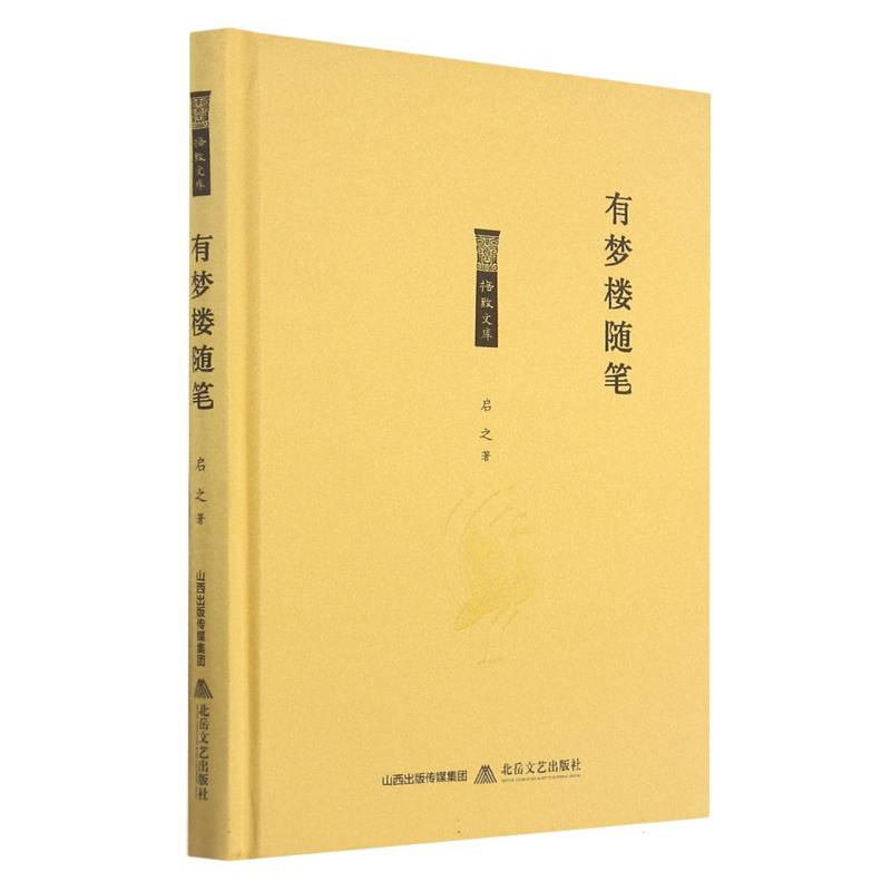 有梦楼随笔(精)/格致文库