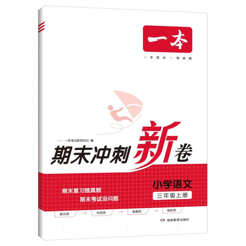 23秋一本·期末冲刺新卷小学语文3年级上册