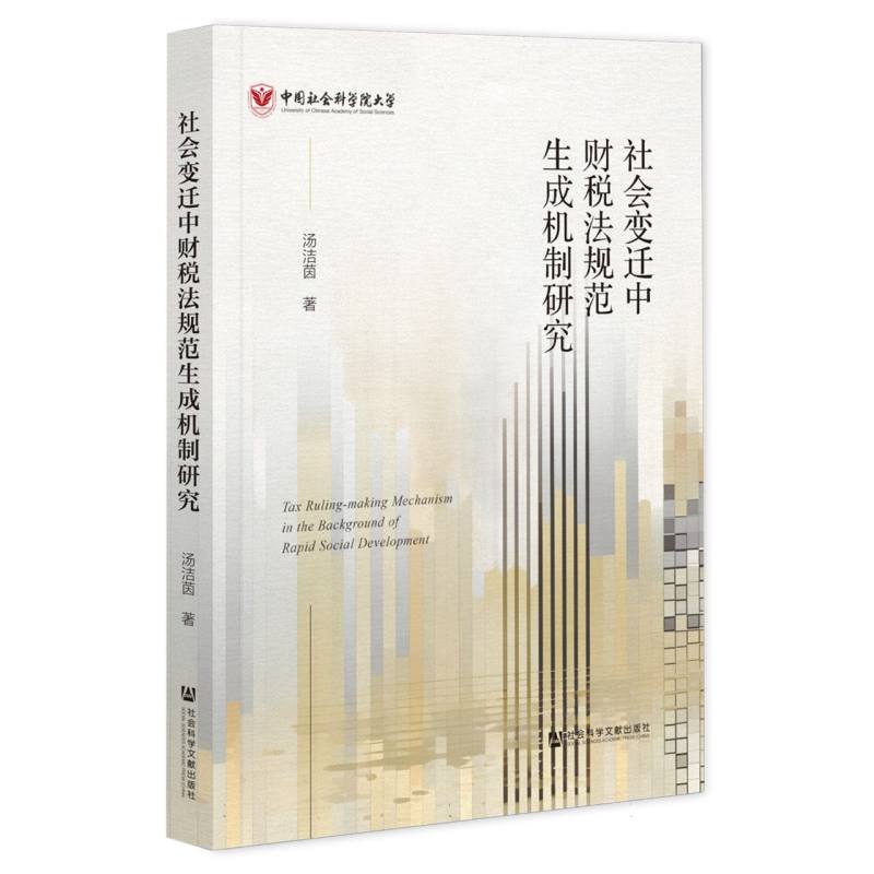 社会变迁中财税法规范生成机制研究