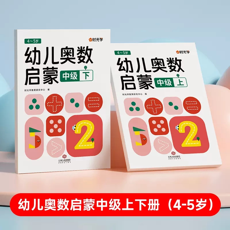 （时光学）幼儿奥数启蒙（中级）上下册