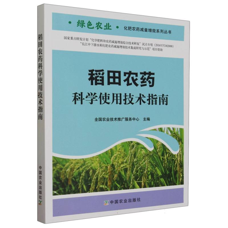 稻田农药科学使用技术指南/绿色农业化肥农药减量增效系列丛书