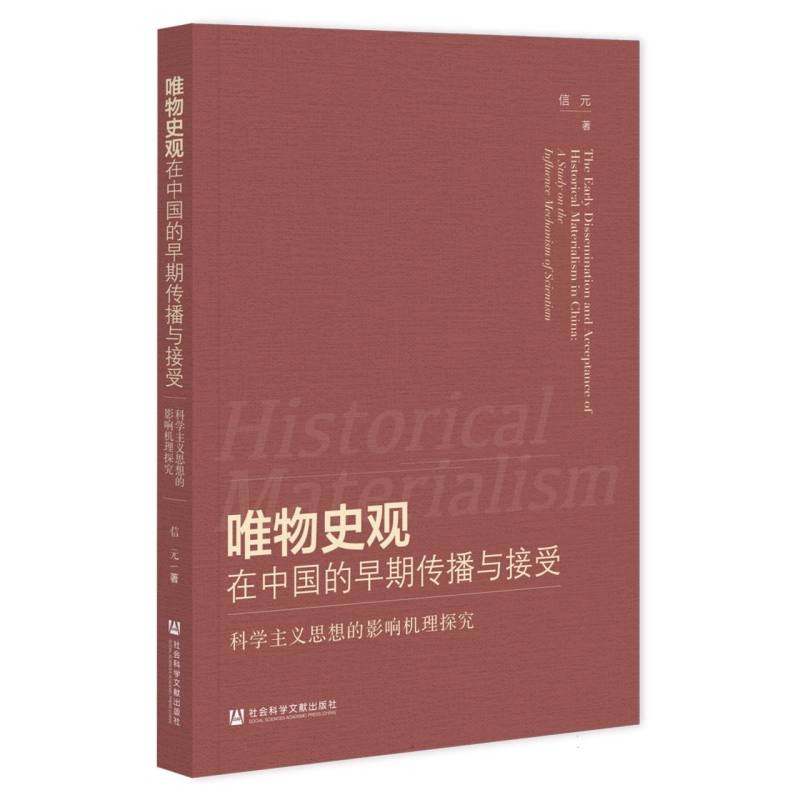 唯物史观在中国的早期传播与接受