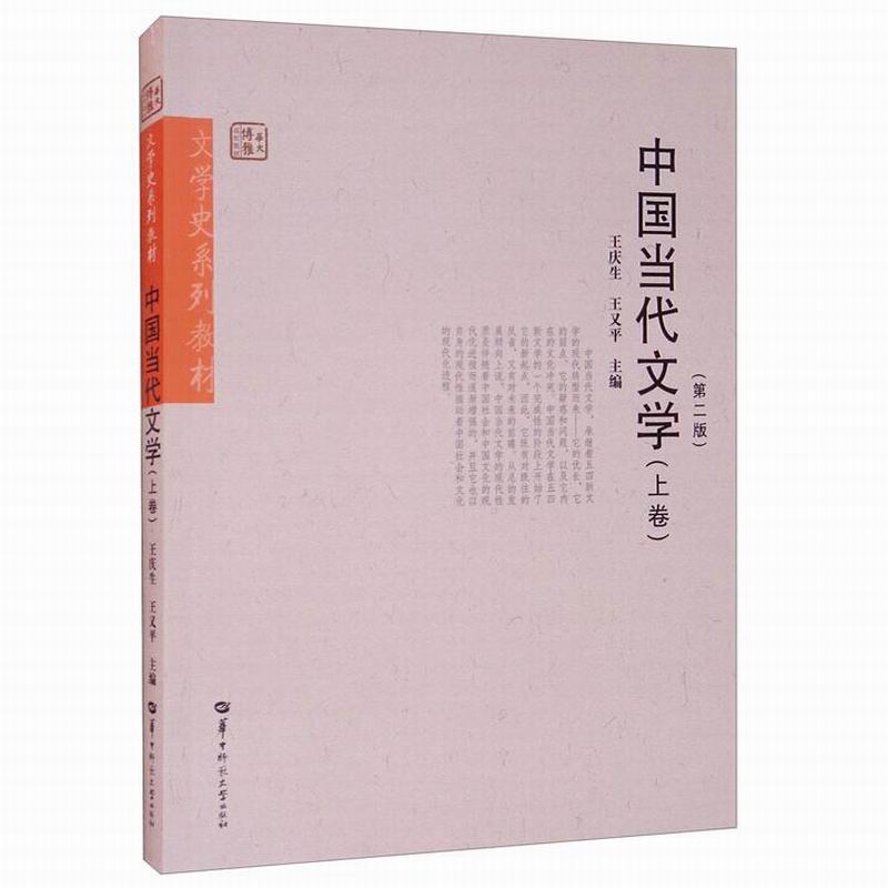 中国当代文学（上第2版文学史系列教材华大博雅高校教材）