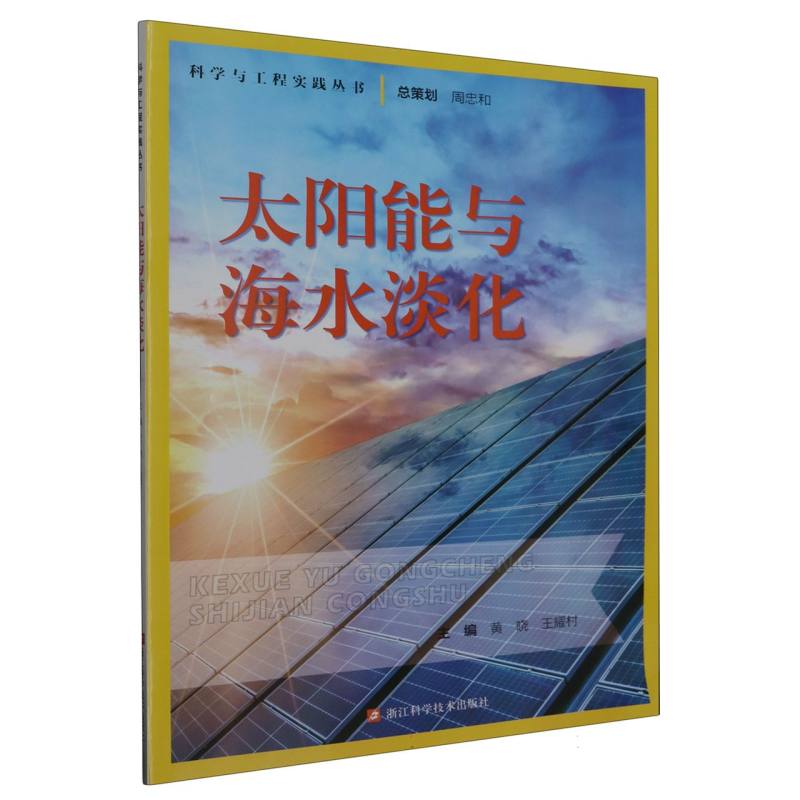 太阳能与海水淡化/科学与工程实践丛书