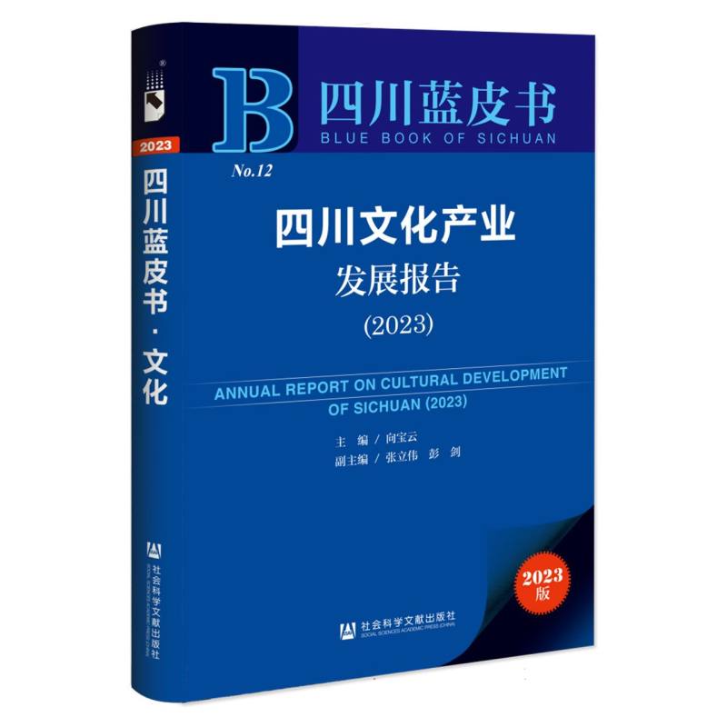 四川文化产业发展报告（2023）