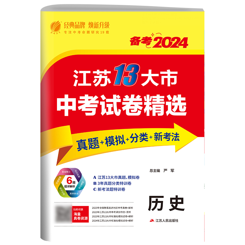 江苏省中考试卷精选 初中历史 2024年新版