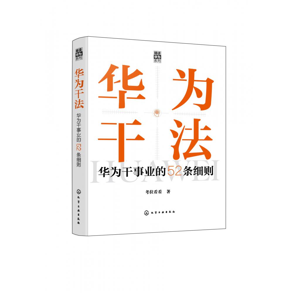 “精读华为”系列--华为干法：华为干事业的52条细则