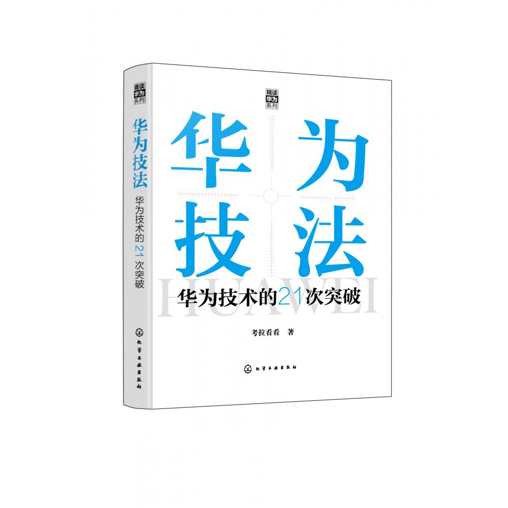 “精读华为”系列--华为技法：华为技术的21次突破