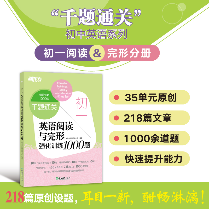 新东方 初一英语阅读与完形强化训练1000题