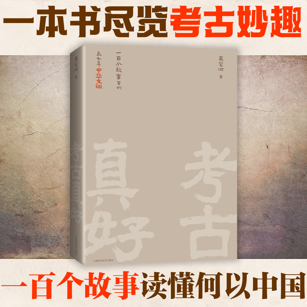 考古真好 ——一百个故事里的五千年中华文明