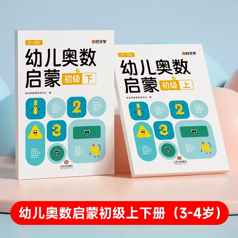 （时光学）幼儿奥数启蒙（初级）上下册